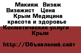 Макияж. Визаж. Визажист › Цена ­ 900 - Крым Медицина, красота и здоровье » Косметические услуги   . Крым